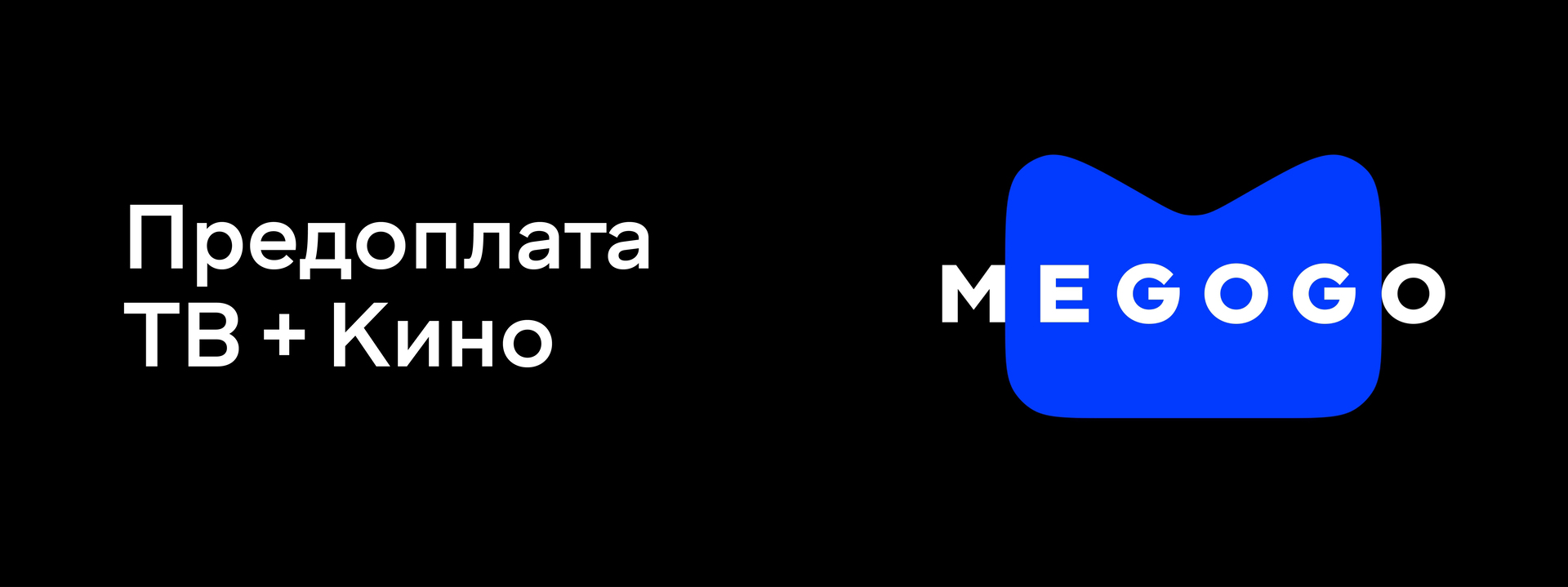 Подписка ТВ + Кино на 12 месяцев